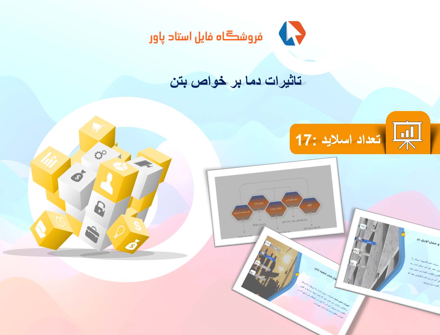 پاورپوینت در مورد بررسی تاثیرات دما بر خواص بتن